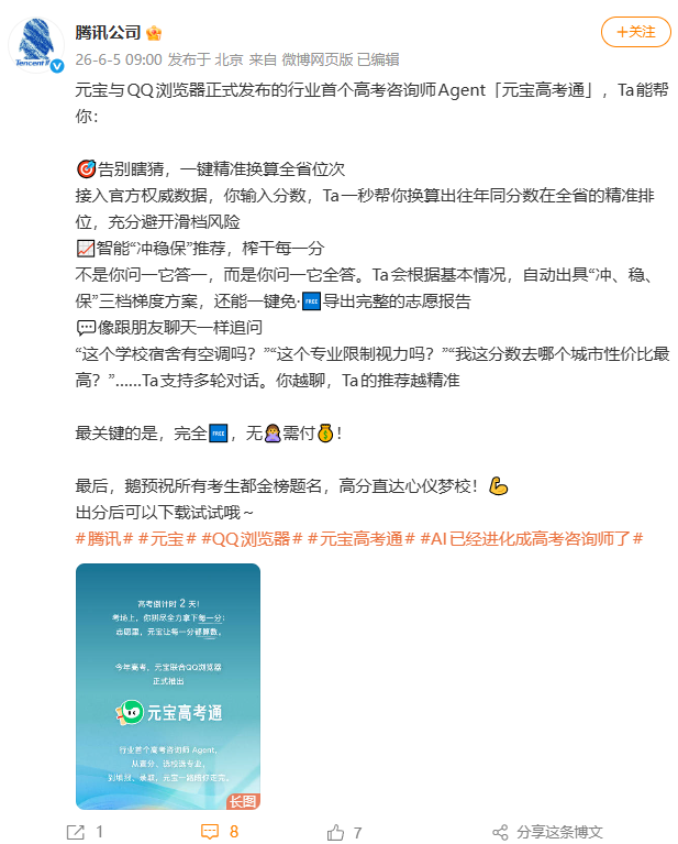 腾讯推出行业首个高考咨询师Agent图1