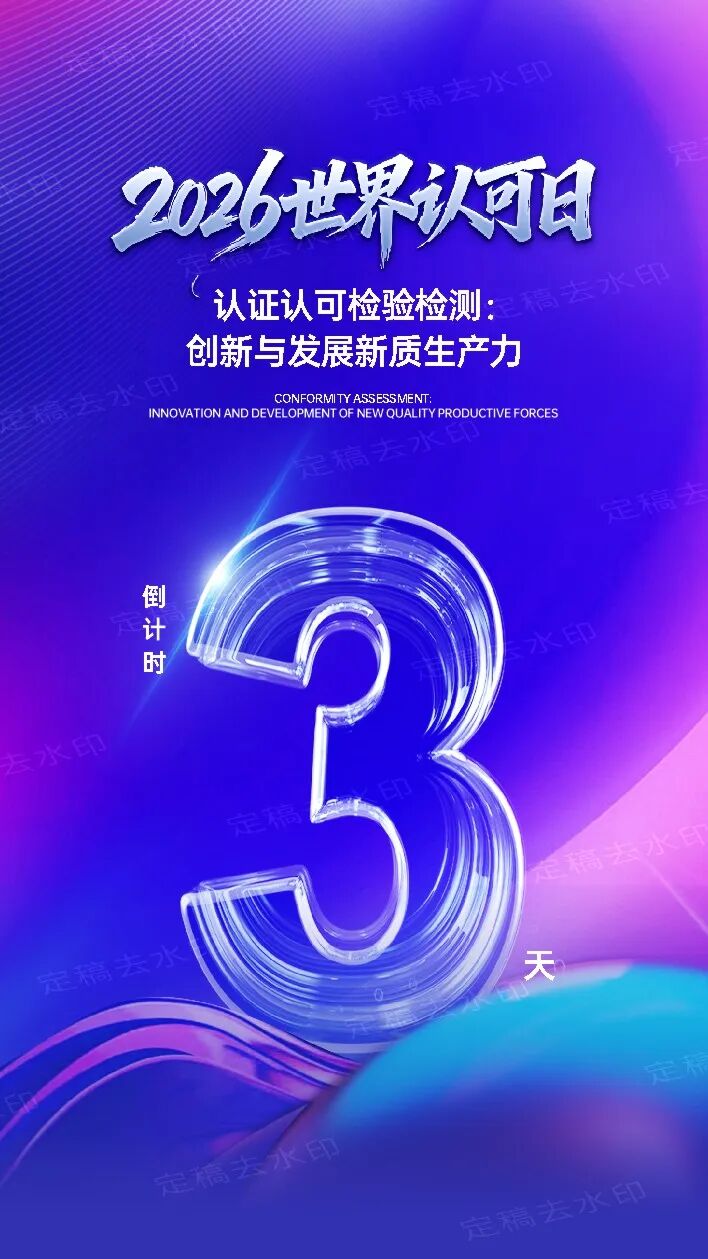 倒计时3天！2026世界认可日图2