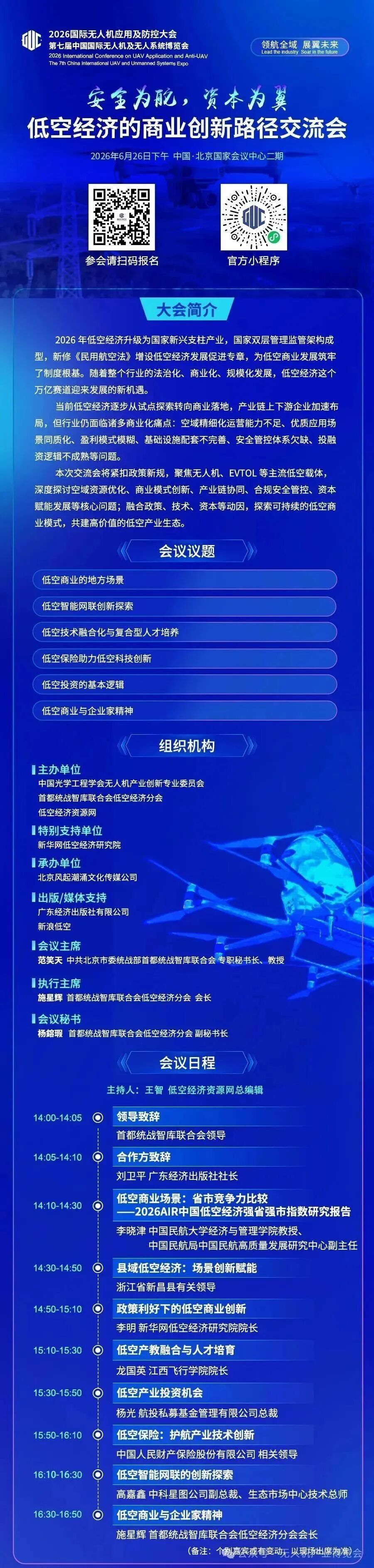 北京无人机盛会来袭！2026低空经济与无人机革命研讨交流会、低空经济的商业创新路径交流会图3
