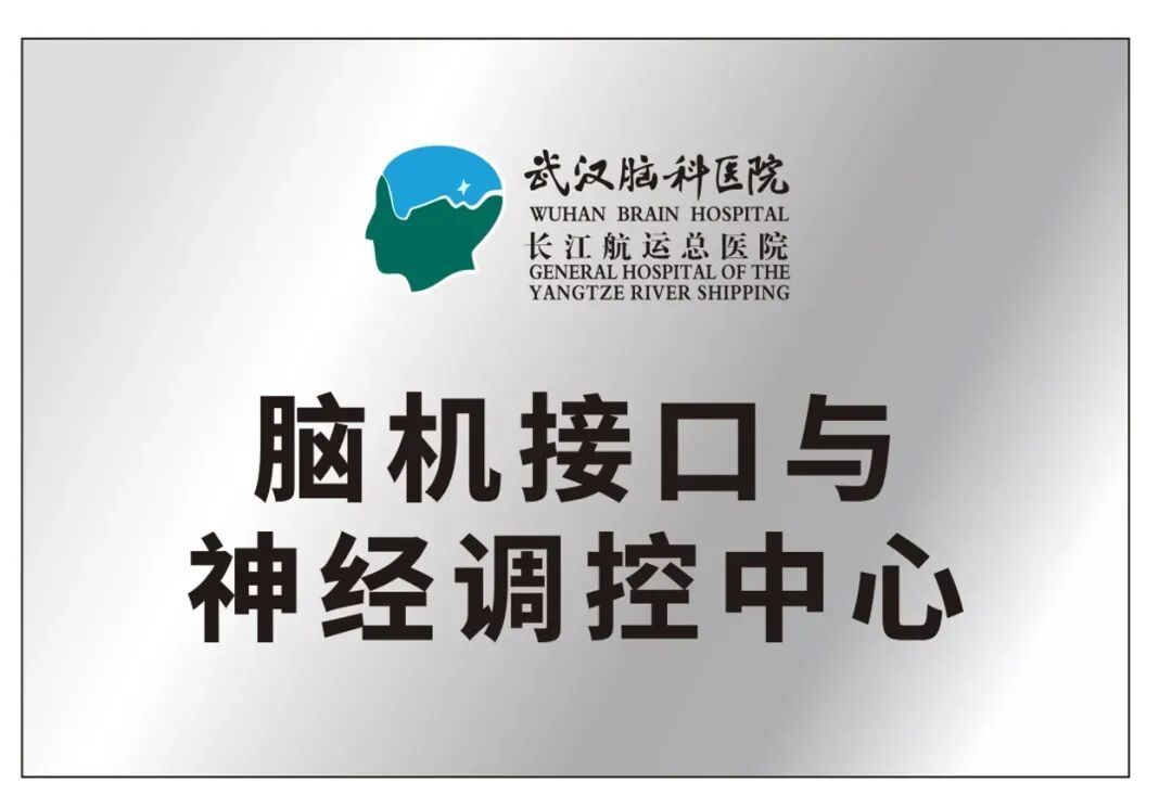 医疗 | 武汉/广州/长治等地脑机接口临床应用落地图4
