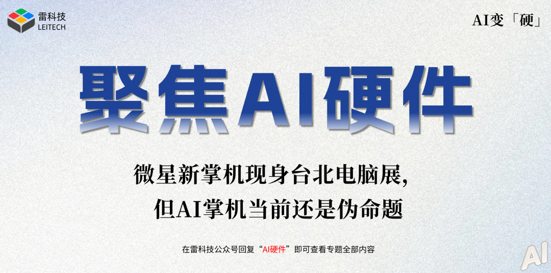 微星首发英特尔Arc G3掌机,AI是卖点还是噱头?图2