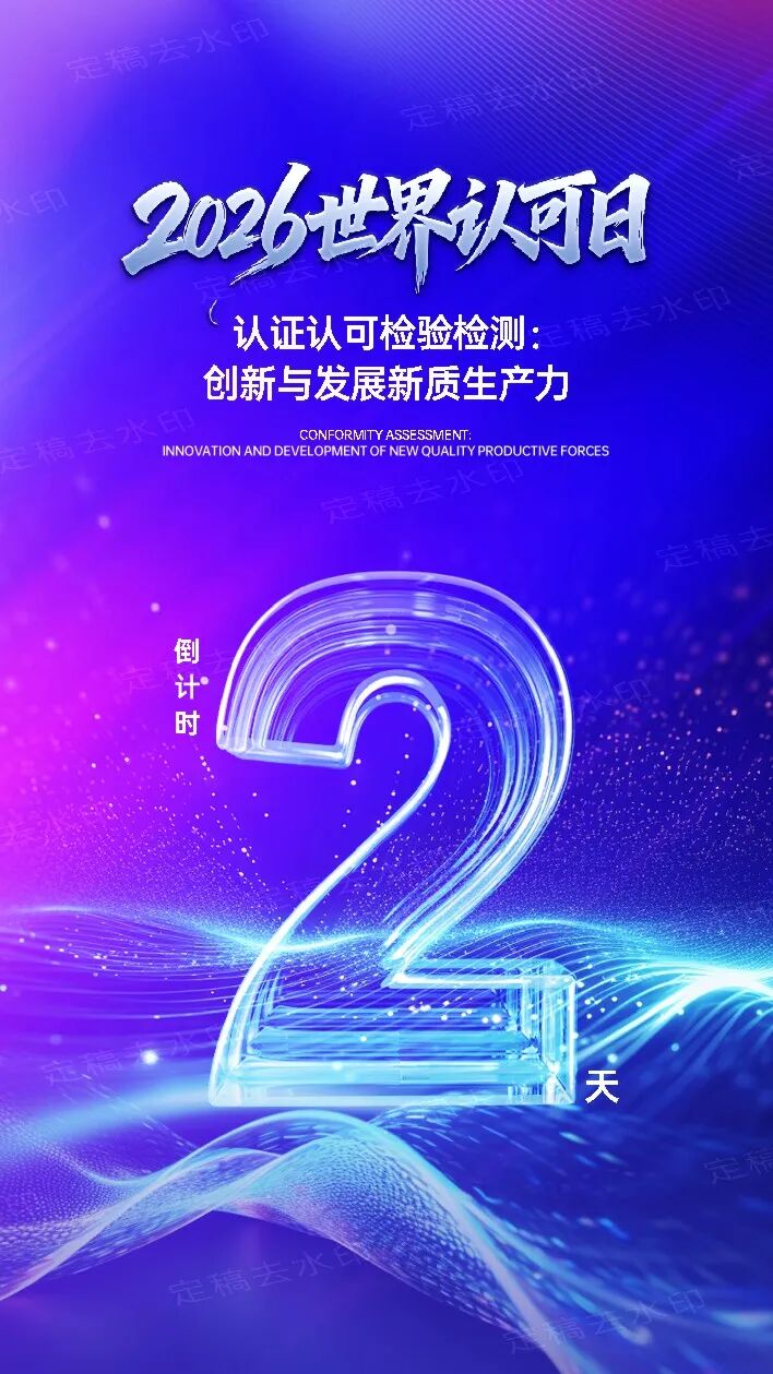倒计时2天！2026世界认可日图2