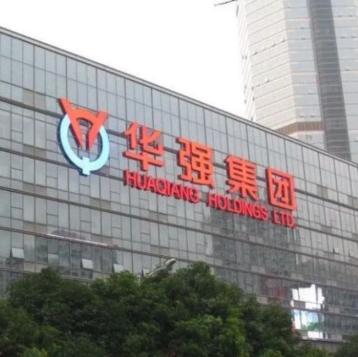 深圳华强换帅，80后执掌百亿芯片分销龙头