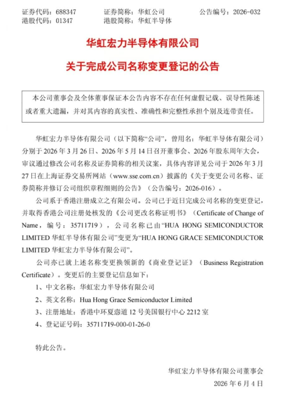 重磅公告:国产半导体代工龙头更名,明日全面生效图1