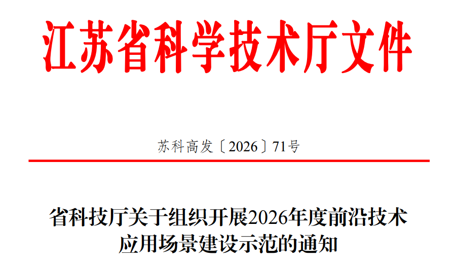 江苏发文：脑机接口重点纳入2026年度前沿技术“早期验证”应用场景建设示范图2