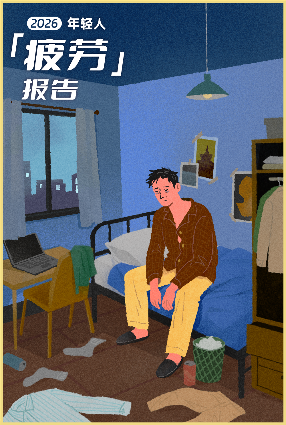 这届年轻人，一天只剩下2.69小时是属于自己的 | 2026年轻人疲劳报告图1