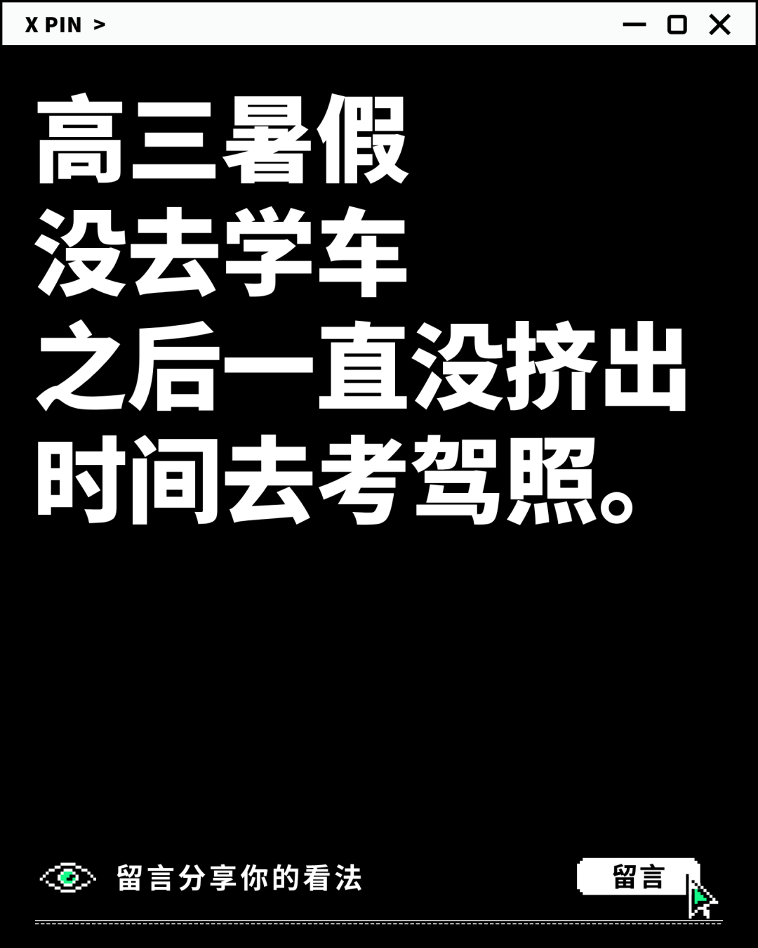 聊一聊：你的学生时代，有哪些遗憾？图1