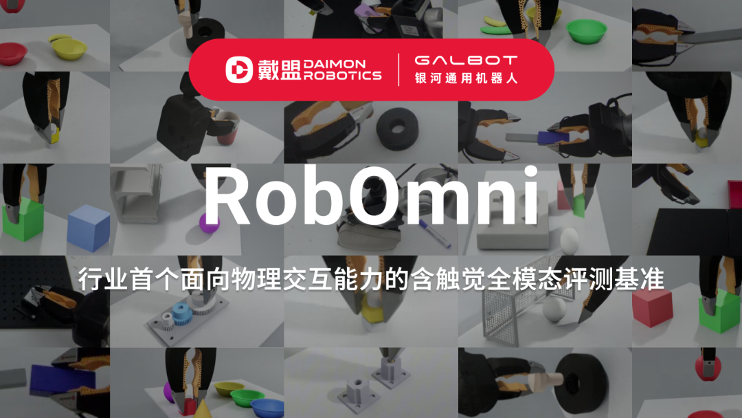 RobOmni发布+A轮亿元落袋,戴盟以触觉重构具身智能“物理直觉”图3