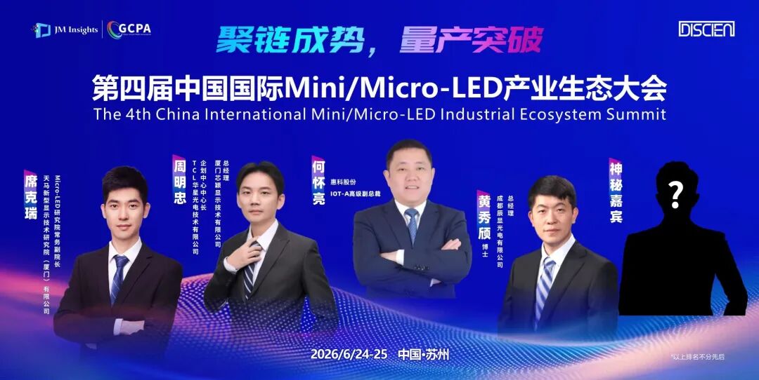 MLED生态大会前瞻 ② | 五大面板厂同台论道Micro LED“关键一跃”图3