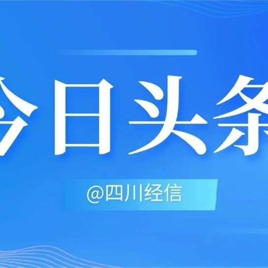 四川：2028年建成西部地区服务型制造创新发展引领地