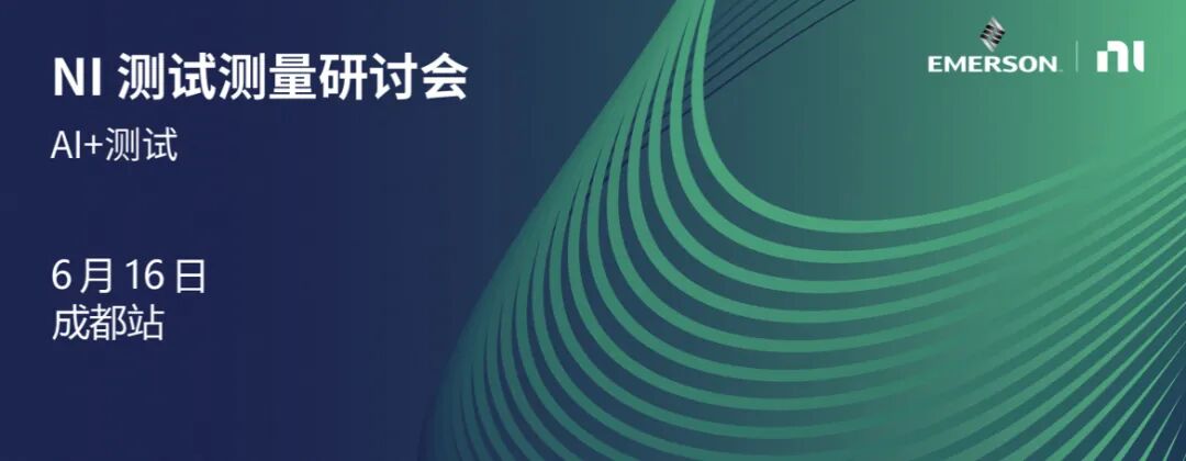 NI 芯片测试技术研讨会（成都）图1