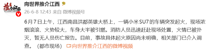 刚刚!小米回应南昌一SU7 Ultra起火图1