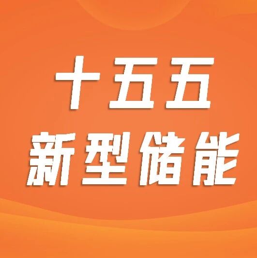 “十五五”战略赋能 新型储能迎来全方位发展机遇期
