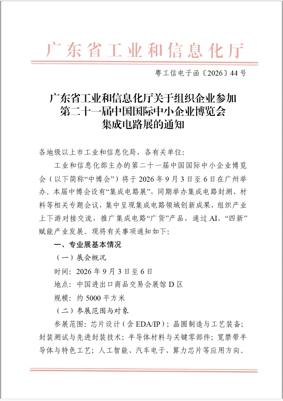 广东省工信厅【关于举办集成电路展的通知】图1