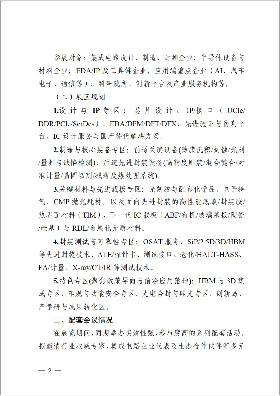 广东省工信厅【关于举办集成电路展的通知】图2