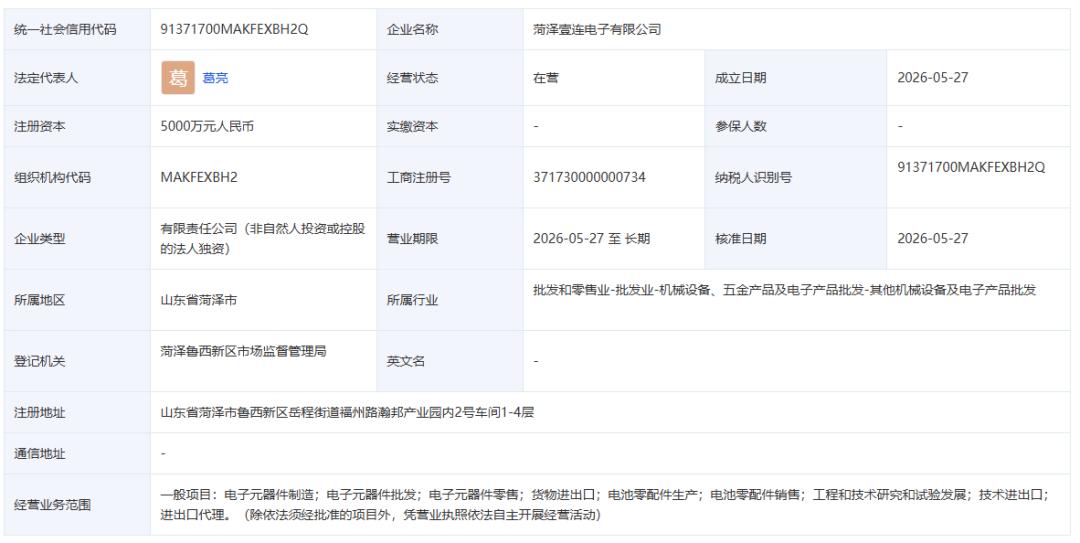 壹连科技:全资子公司菏泽壹连正式成立,加码新能源电连接赛道图2