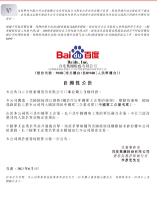 突发！美国防部更新1260H清单，阿里、百度、药明康德集体发布声明图3