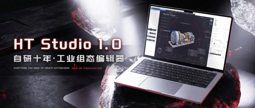 十年磨一剑,工业组态编辑器HT Studio 1.0震撼发布图50