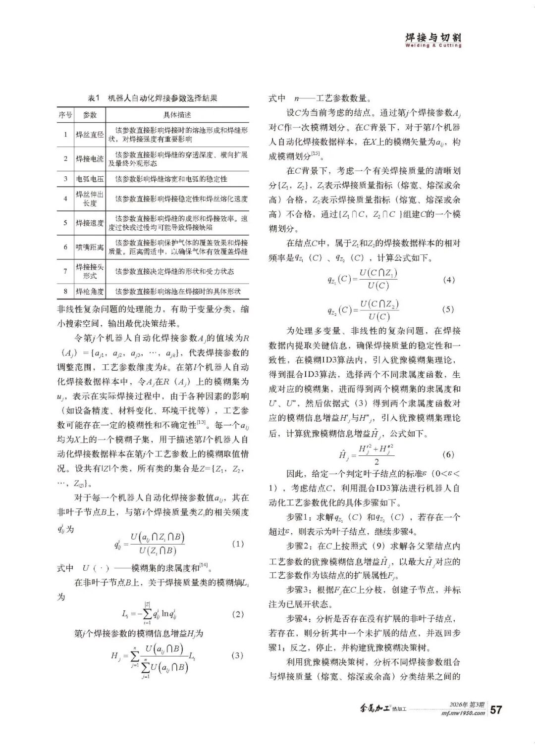 机器人自动化焊接参数混合ID3算法优化研究图2