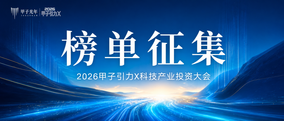 【榜单征集】2026甲子引力X科技产业投资大会|甲子引力X图2