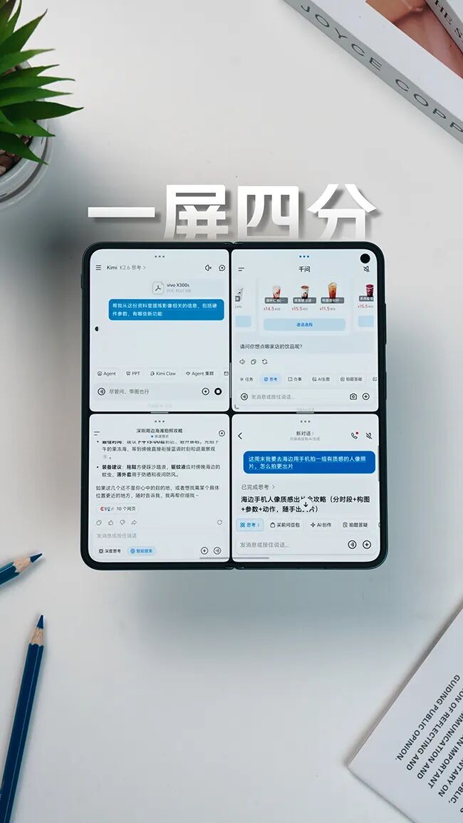 vivo X Fold6 并行模式曝光:一屏四用,重构折叠屏多任务体验图3