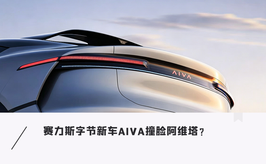 赛豆新品牌AIVA公布!阿维塔:“撞脸”是荣幸,但也鄙视抄袭模仿图1