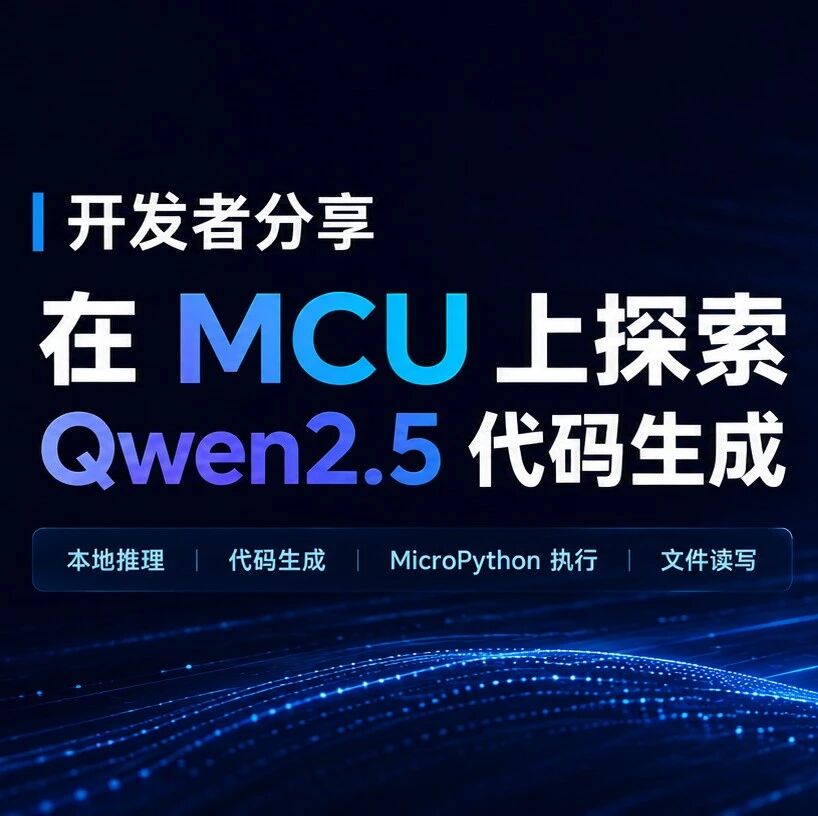 开发者分享 | 在 MCU 上探索 Qwen2.5 代码生成