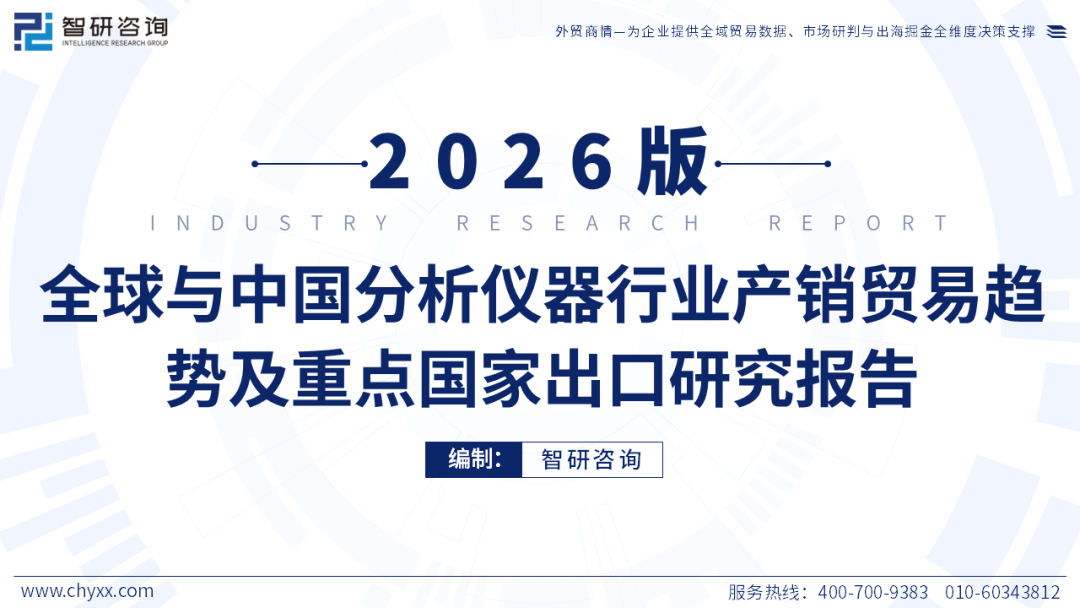 智研咨询发布《2026版全球与中国分析仪器行业产销贸易趋势及重点国家出口研究报告》(简版)图1