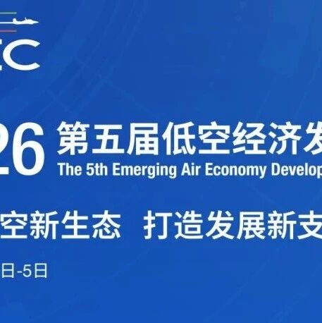 2026低空经济发展大会向全球发出邀约：国际需求精准对接，专业观众招募全面启动