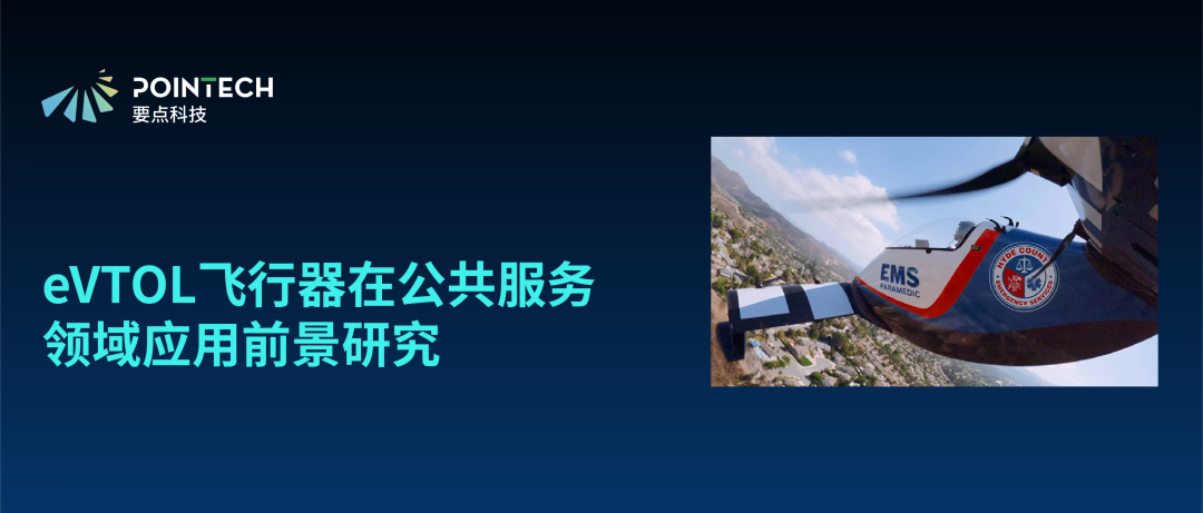 eVTOL飞行器在公共服务领域的应用前景研究图3