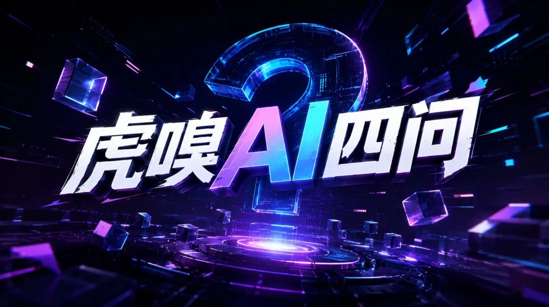 虎嗅的AI四问：钱烧哪了？干成啥了？赚还是亏了？能复用吗？图3
