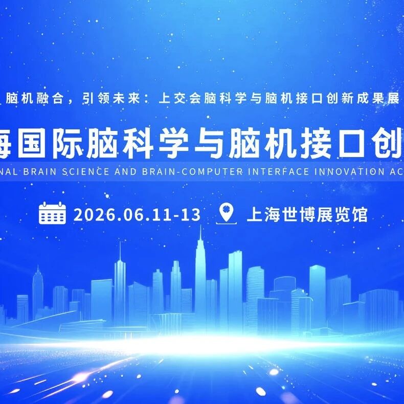 倒计时1天 | 脑机接口社区诚邀您共赴2026上交会脑科学盛会！