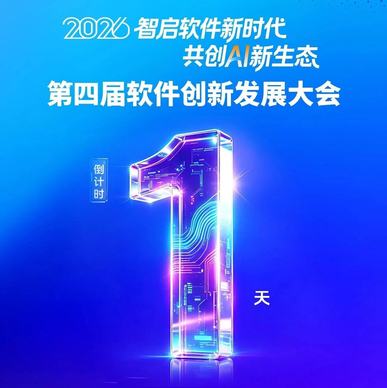 第四届软件创新发展大会 | 倒计时1天，元石智算邀您共聚武汉！