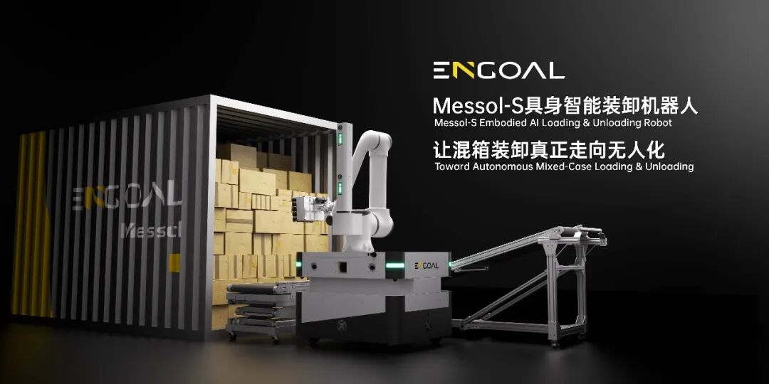 攻坚混箱装卸痛点,因格智能发布Messol-S具身智能装卸机器人图3