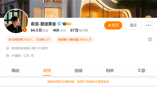 微博回应禁言追觅俞浩：账号被某企业投诉图2