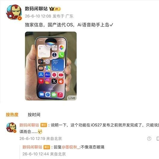 爆料称国产操作系统率先与iOS27实现“AI语音助手上岛”功能