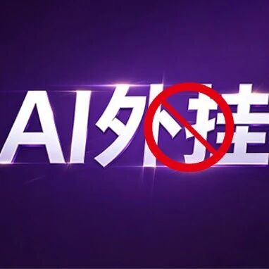 号称绕开所有检测的黑科技AI挂，真能躲过反作弊吗？