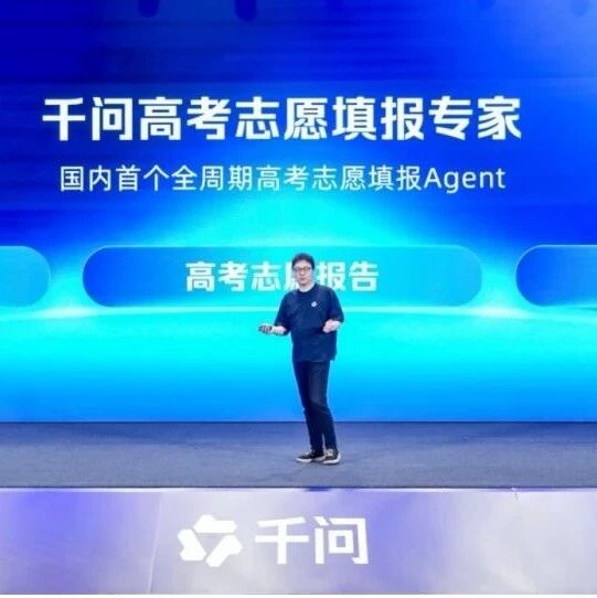 千问发布高考志愿填报Agent