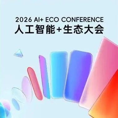 人工智能+生态大会将于6月16日在京举行