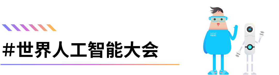 WAIC CONNECT | 告别大海捞针！WAIC 2026专业采购团招募，让供需精准咬合图1