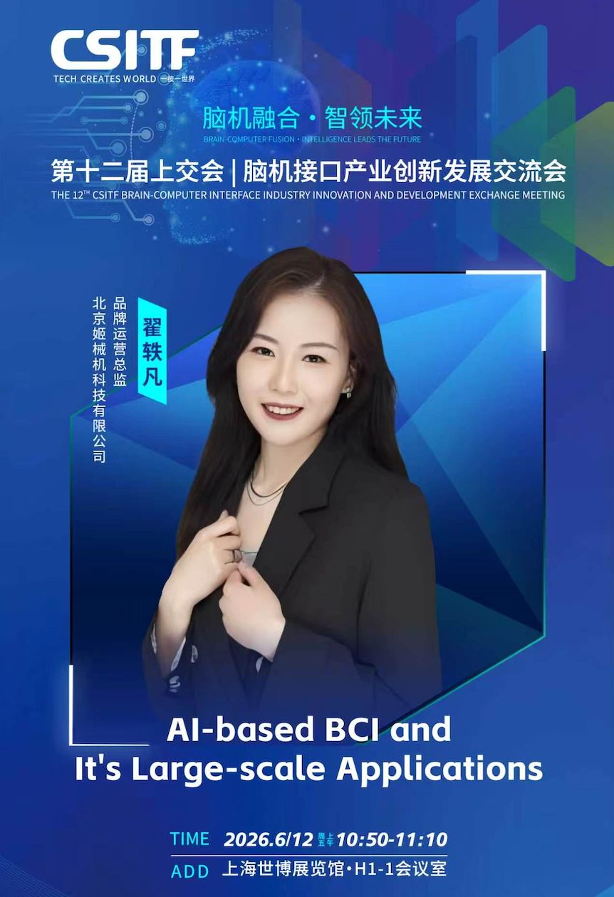 开幕直击!上交会火热启幕,姬械机前沿脑机智能展区静候莅临图4