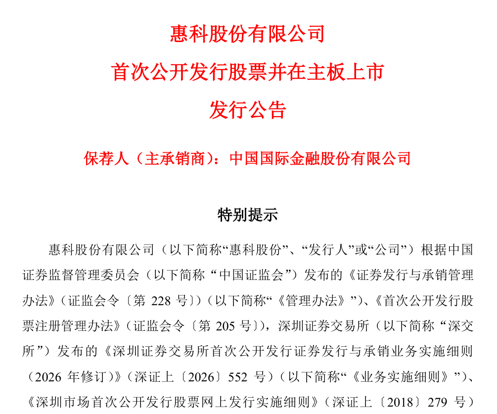 惠科股份发布 IPO 发行公告，6月12日开启A股申购图3
