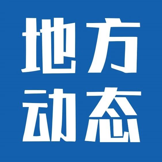 《黑龙江省低空经济促进条例（征求意见稿）》发布，含飞行服务、基础设施、产业发展、场景应用、促进措施、安全管理等8章51条