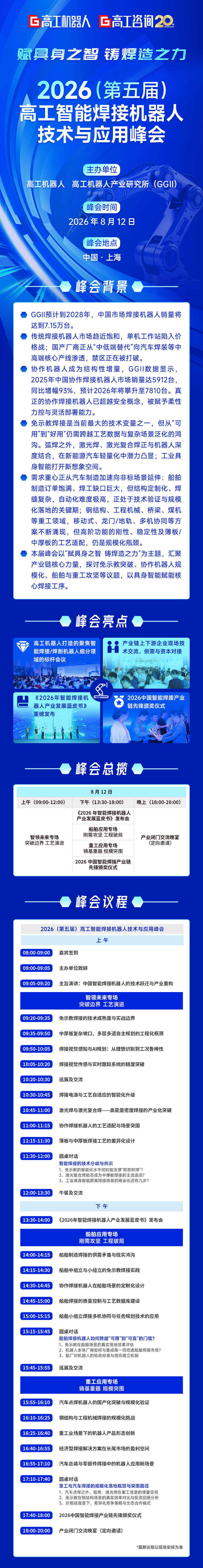 拥抱具身焊接新纪元，2026高工智能焊接机器人技术与应用峰会正式启动！图3