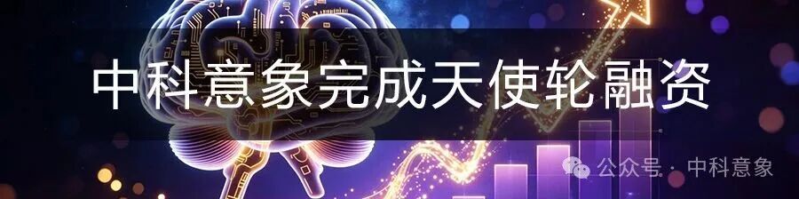 中科意象完成天使轮融资,持续引领“ 脑机-AI-具身 ”融合新范式图2