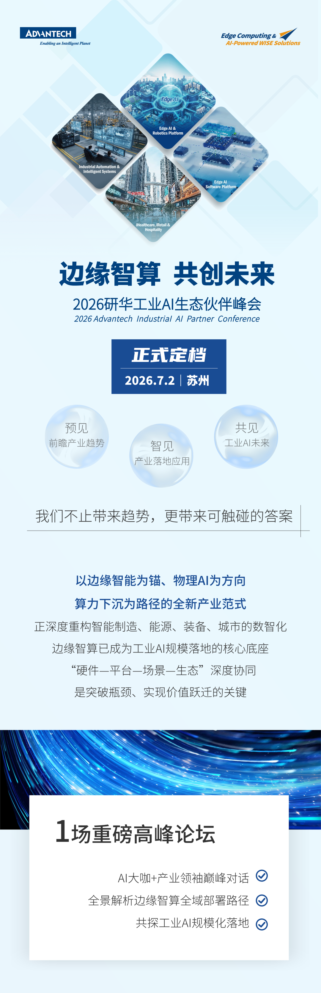 邀请函｜2026研华工业AI生态伙伴峰会｜7月2日，苏州图1