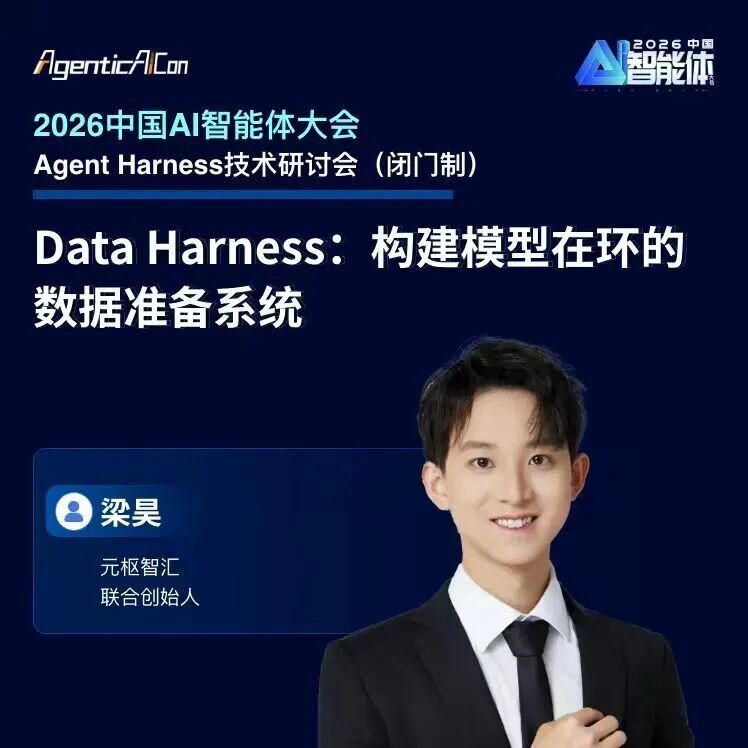元枢智汇梁昊博士：Data Harness——构建模型在环的数据准备系统｜AgenticCon 2026