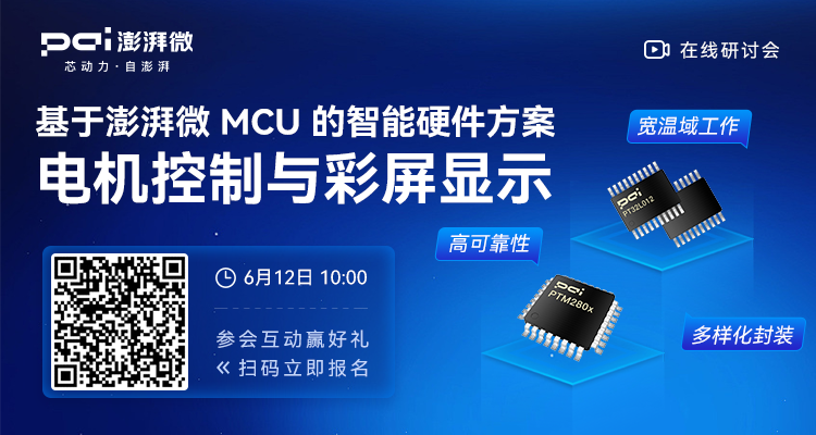 【今日直播】基于澎湃微 MCU 的智能硬件方案:电机控制与彩屏显示图3