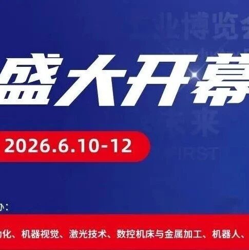 燃动深圳！2026华南工博会盛大举行，AI智造重构制造业新生态