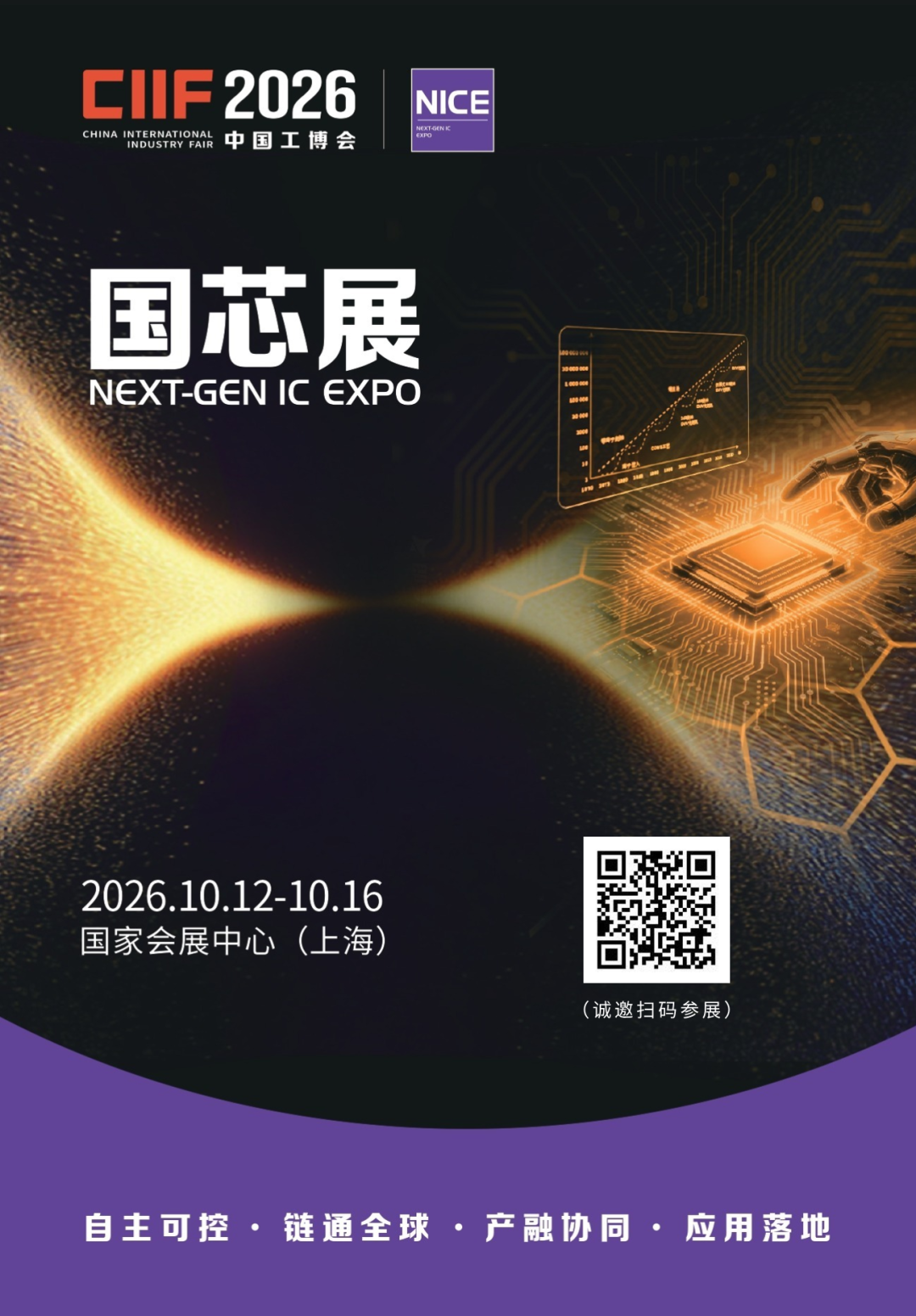 2026国芯展——中国工博会集成电路展重磅来袭图1